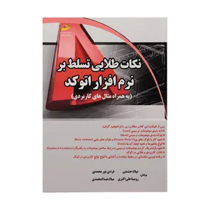 کتاب نکات طلایی تسلط بر نرم افزار اتوکد اثر جمعی از نویسندگان انتشارات دیباگران تهران