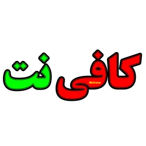 تابلو ال ای دی میشانه مدل کافی نت کد 630