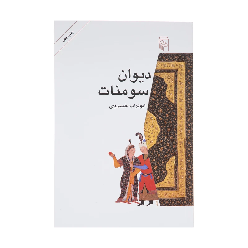 کتاب دیوان سومنات اثر ابوتراب خسروی نشر مرکز