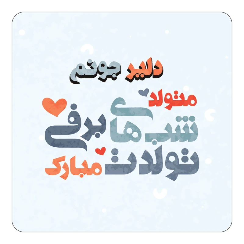 مگنت کاکتی طرح اسم دلیر مدل تولد زمستان کد mn20623