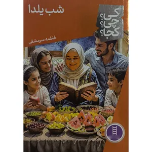 کتاب كی؟چی؟كجا؟ شب يلدا اثر فاطمه سر مشقی انتشارات فنی ايران