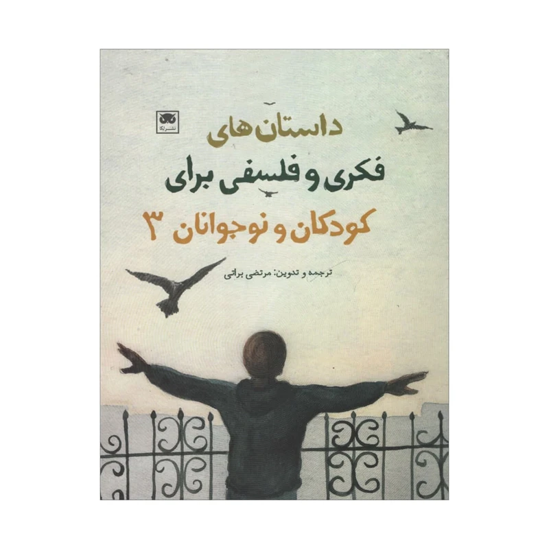 کتاب داستان های فکری و فلسفی برای کودکان و نوجوانان 3 اثر مرتضی براتی نشر لگا