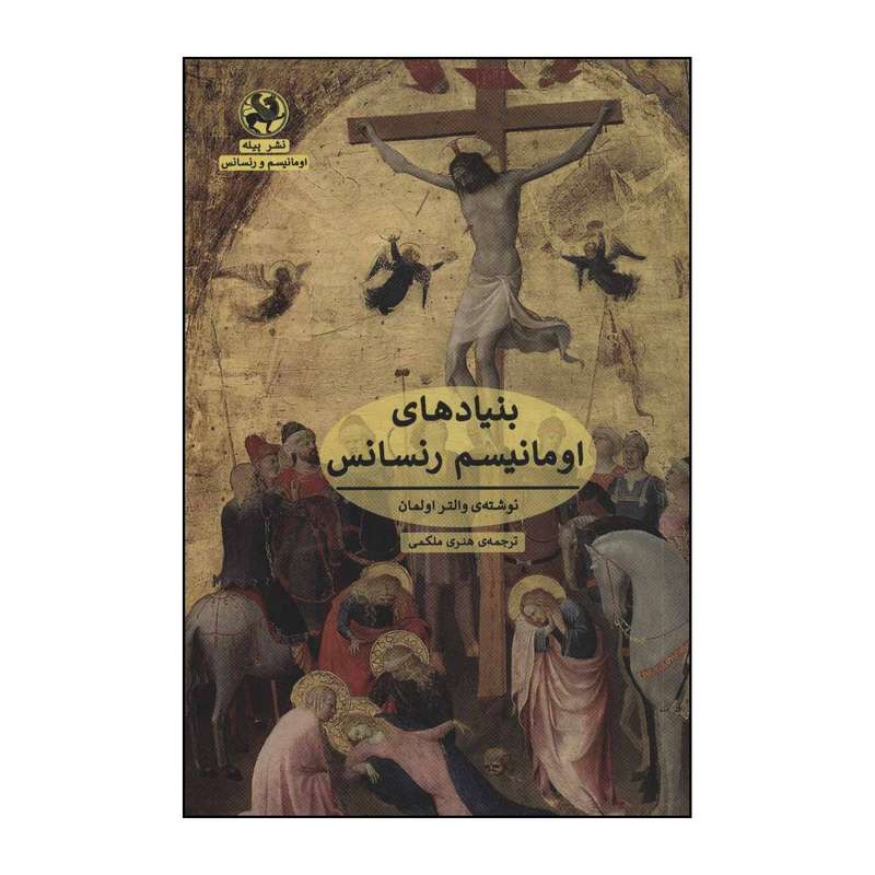 کتاب بنیادهای اومانیسم رنسانس اثر والتر اولمان انتشارات پیله