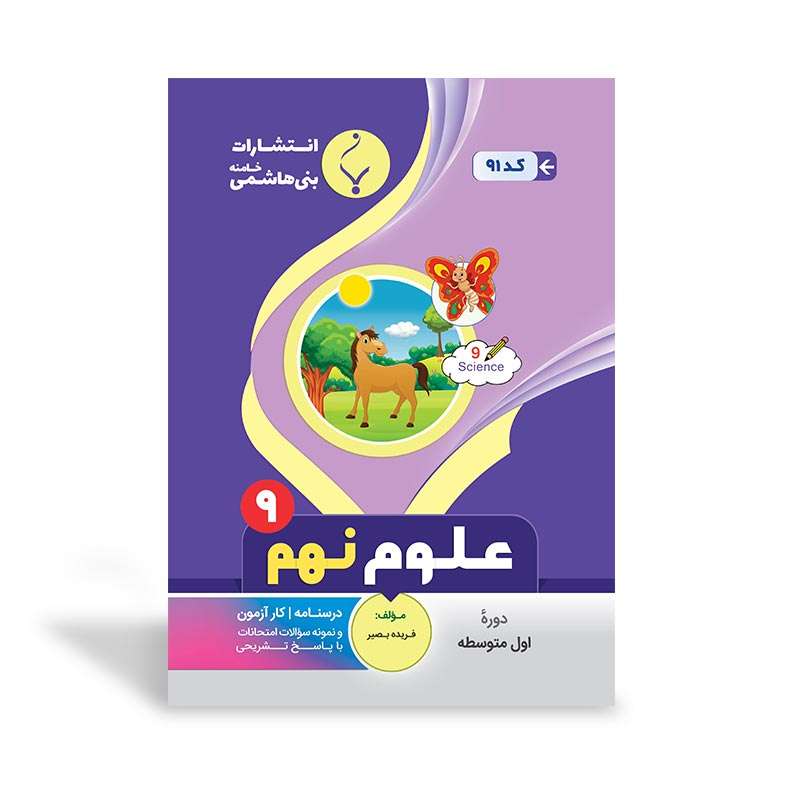 کتاب کمک آموزشی علوم نهم متوسطه اثر فریده بصیر انتشارات بنی هاشمی خامنه