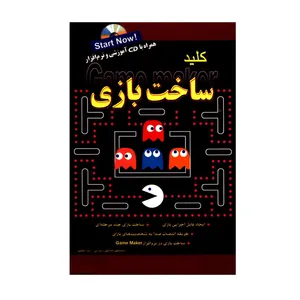 کتاب کلید ساخت بازی اثر مصطفی صادقی رودباری و رضا خلیلی انتشارات کلید آموزش