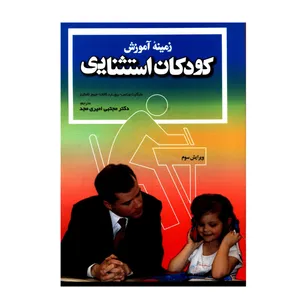 کتاب زمینه آموزش کودکان استثنایی اثر جمعی از نویسندگان نشر شهرآشوب