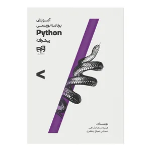 کتاب آموزش برنامه‌نویسی Python پیشرفته اثر مینو سلطانشاهی نشر کیان