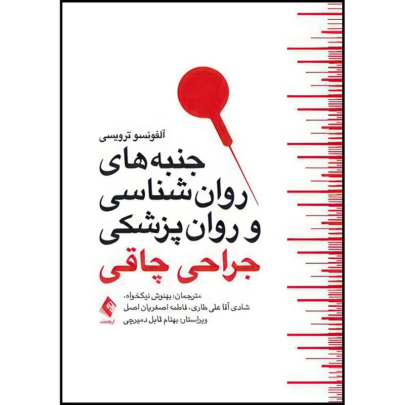 کتاب جنبه های روانشناسی و روانپزشکی جراحی چاقی اثر آلفونسو ترویسی انتشارات ارجمند