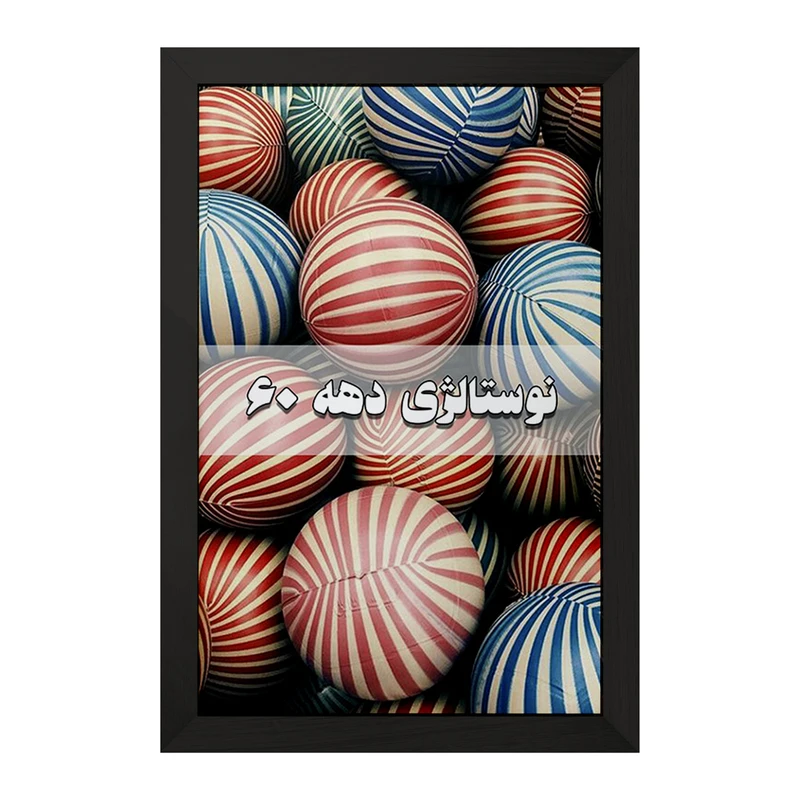 تابلو خندالو مدل نوستالژی دهه 60 کد F1993