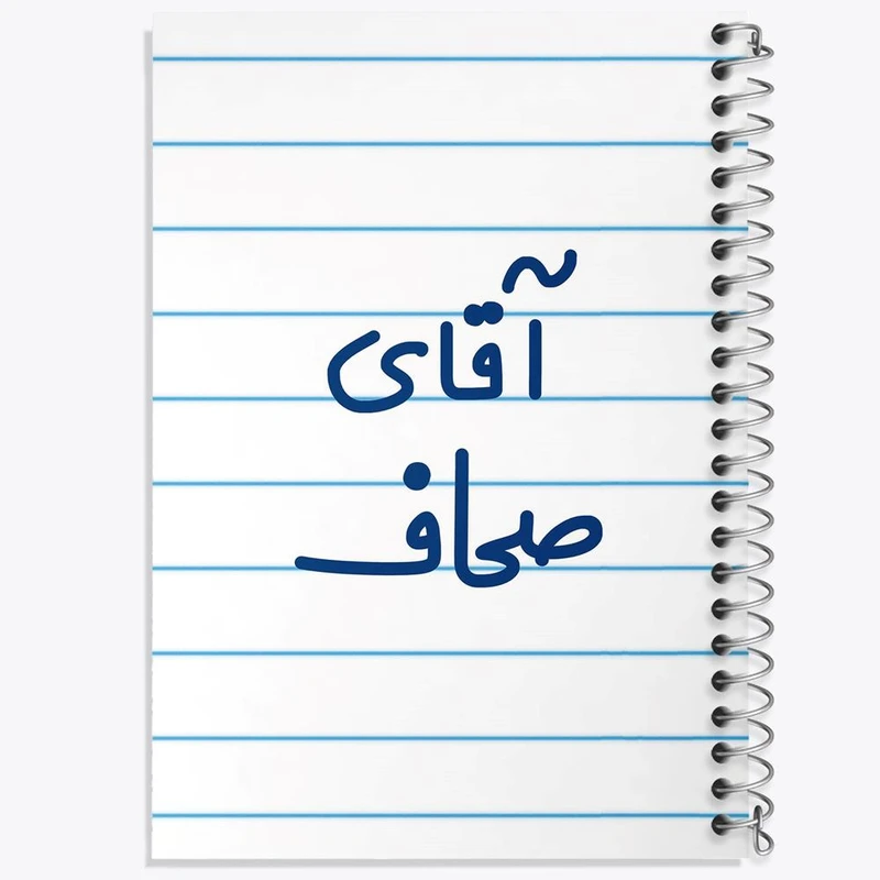 دفتر مشق 100 برگ خندالو طرح آقای صحاف کد 7778