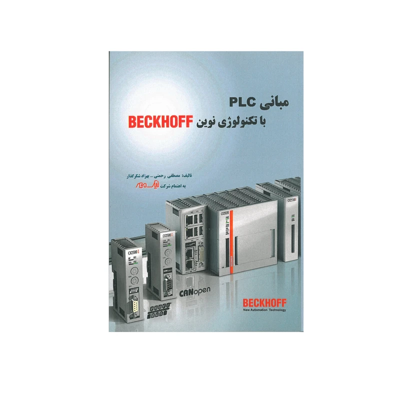 کتاب مبانی PLC با تکنولوژی نوین BECKHOFF اثر مصطفی رحمنی و بهزاد شکرگذار انتشارات قدیس