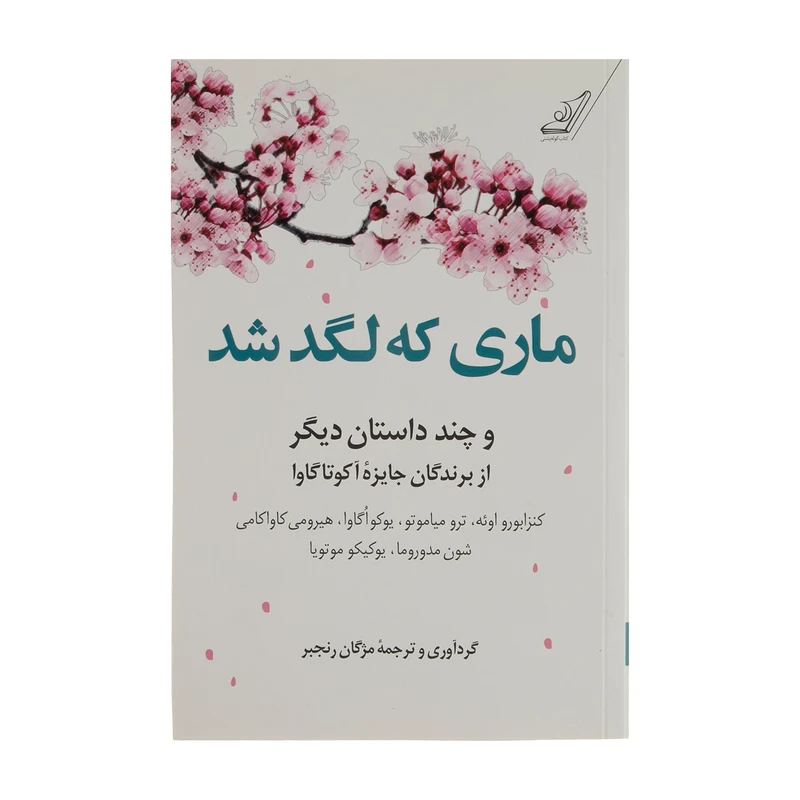 کتاب ماری که لگد شد اثر جمعی از نویسندگان انتشارات کتاب کوله پشتی