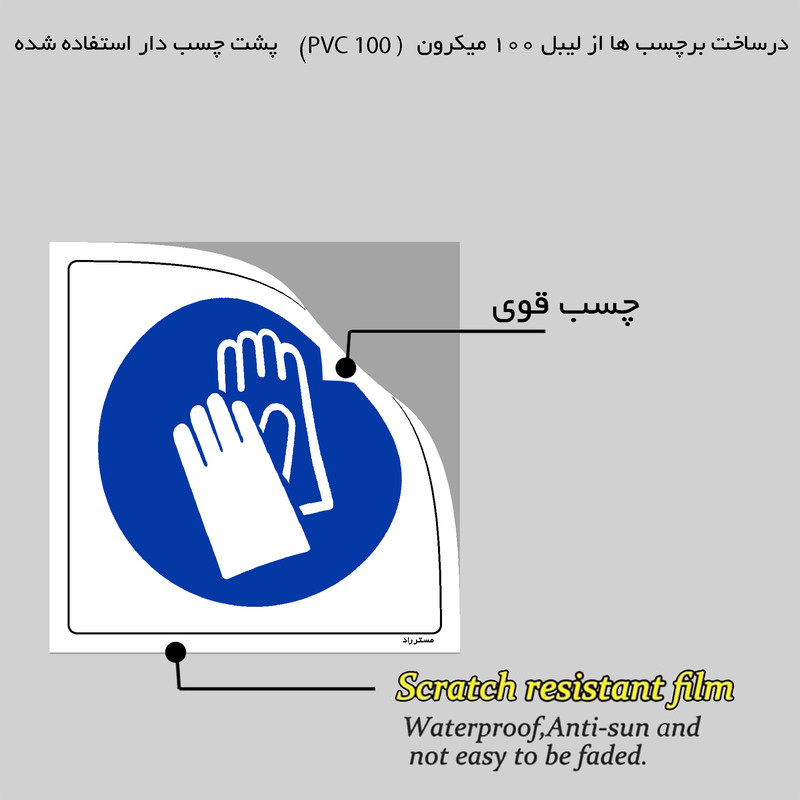 برچسب ایمنی مستر راد طرح از دستکش کار استفاده نمائید مدل HSE-OSHA-226 برچسب ایمنی مستر راد طرح از دستکش کار استفاده نمائید مدل HSE-OSHA-226