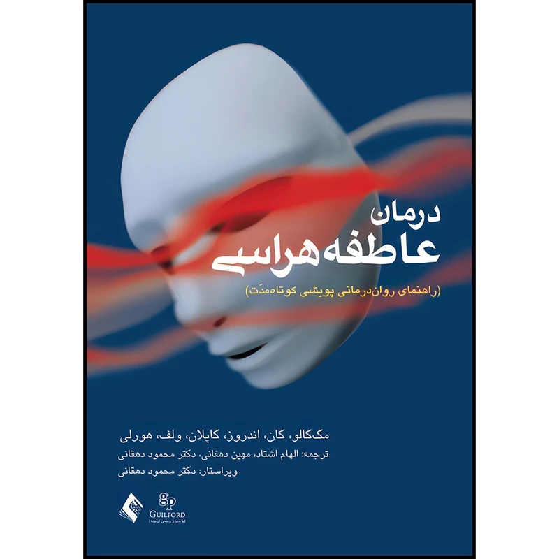 کتاب درمان عاطفه هراسی راهنمای روان درمانی پویشی کوتاه مدت اثر مک کالو و کان و اندرفر و کاپلان و ولف و هورلی ترجمه الهام اشتاد  و مهین دهقانی  و دکتر محمود دهقانی انتشارات ارجمند