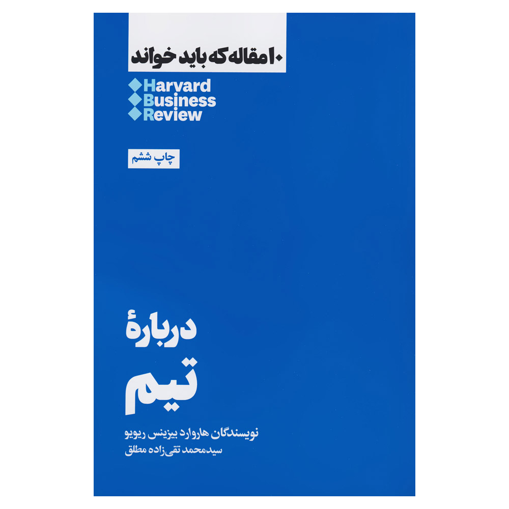 کتاب درباره تیم اثر هاروارد بیزینس ریویو نشر هنوز