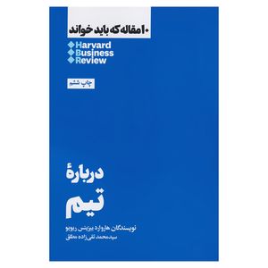 کتاب درباره تیم اثر هاروارد بیزینس ریویو نشر هنوز