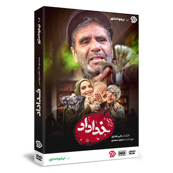 سریال خداداد اثر علی غفاری