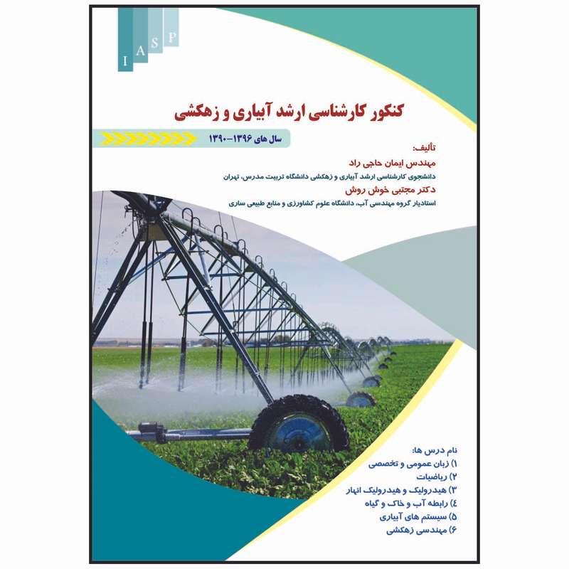 کتاب کنکور کارشناسی ارشد آبیاری و زهکشی اثر مهندس ایمان حاجی راد و دکتر مجتبی خوش روش انتشارات علم کشاورزی ایران