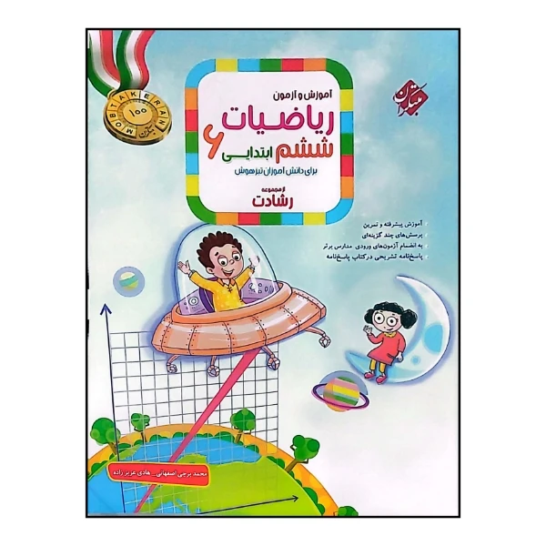 کتاب آموزش و آزمون ریاضیات پایه ششم رشادت اثر محمد برجی اصفهانی انتشارات مبتکران 