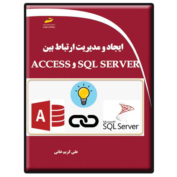 کتاب ایجاد و مدیریت ارتباط بین SQL SERVER و ACCESS اثر علی کریم خانی انتشارات دیباگران تهران