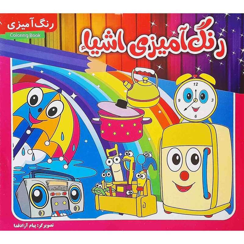 كتاب رنگ آميزي اشيا اثر پيام آزادفدا انتشارات مديا