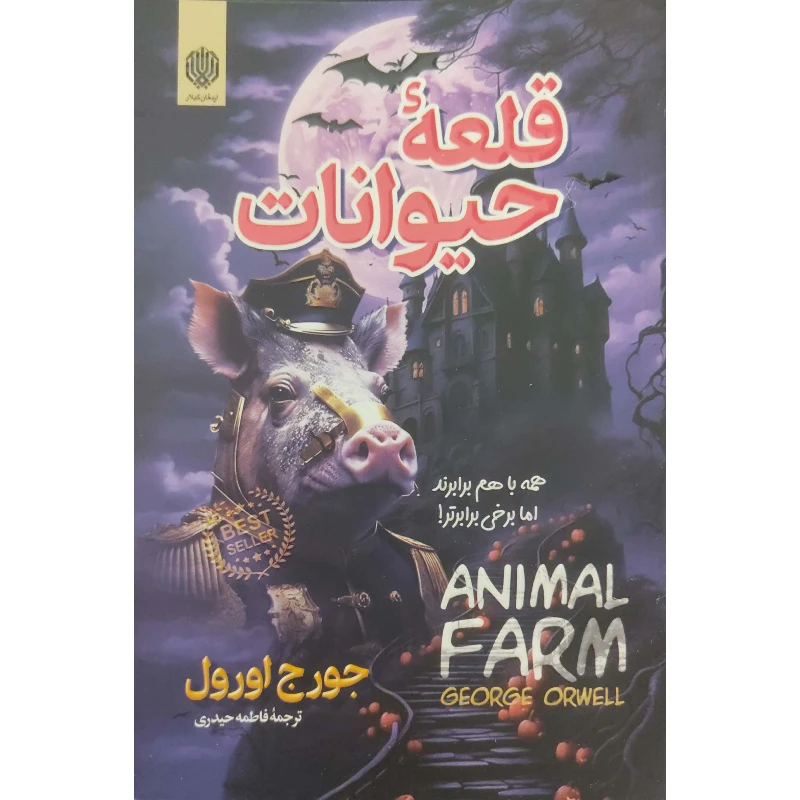 کتاب قلعه حیوانات اثر جورج اورول ترجمه فاطمه حیدری انتشارات ارمغان گیلار
