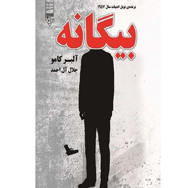 کتاب بیگانه اثر آلبر کامو نشر گیوا
