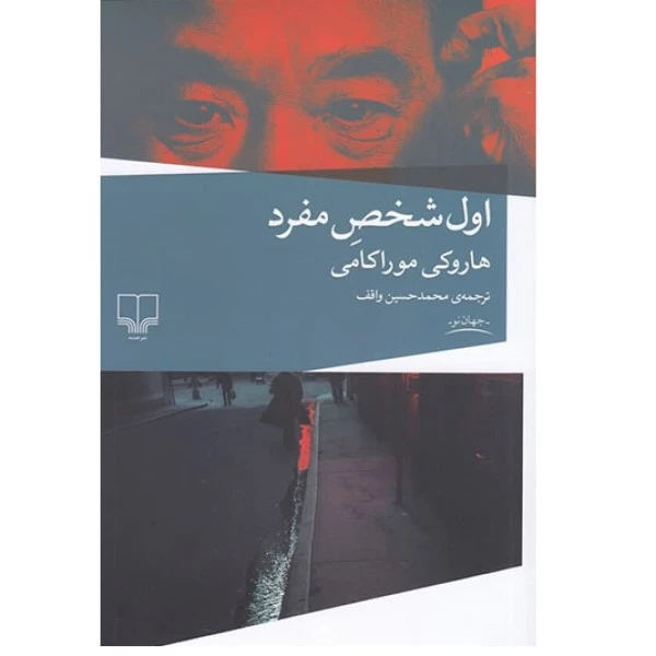 کتاب اول شخص مفرد اثر هاروکی موراکامی نشر چشمه