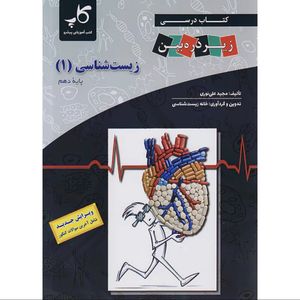 کتاب درسی زیر ذره بین زیست شناسی دهم اثر مجید علی نوری انتشارات کتب آموزشی پیشرو
