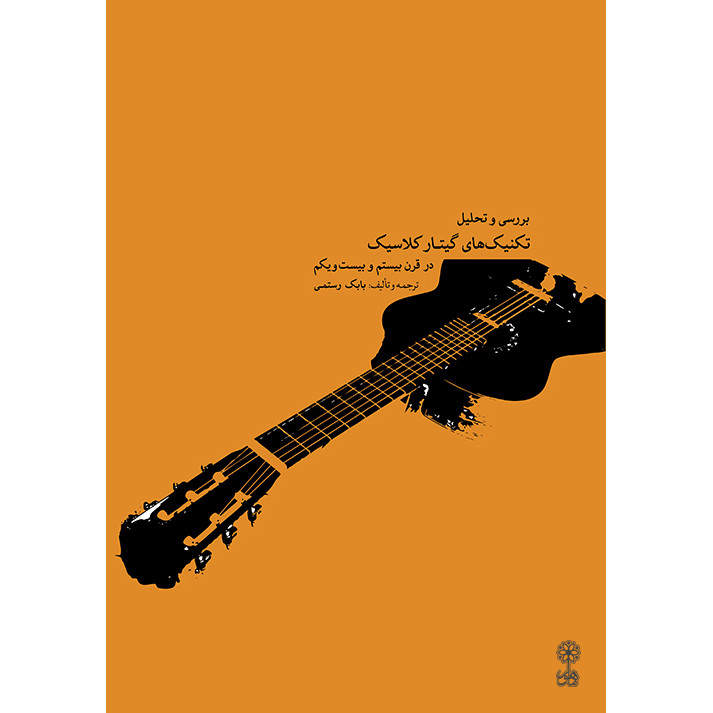 کتاب بررسی و تحلیل تکنیک های گیتار کلاسیک در قرن بیست و بیست و یکم اثر بابک رستمی نشر ماهور