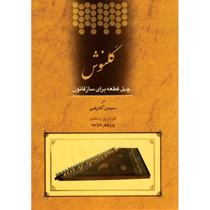 کتاب گلنوش، چهل قطعه برای ساز قانون اثر سیمین آقارضی و پریچهر خواجه نشر ماهور