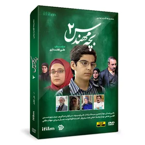 سریال بچه مهندس 2 اثر علی غفاری