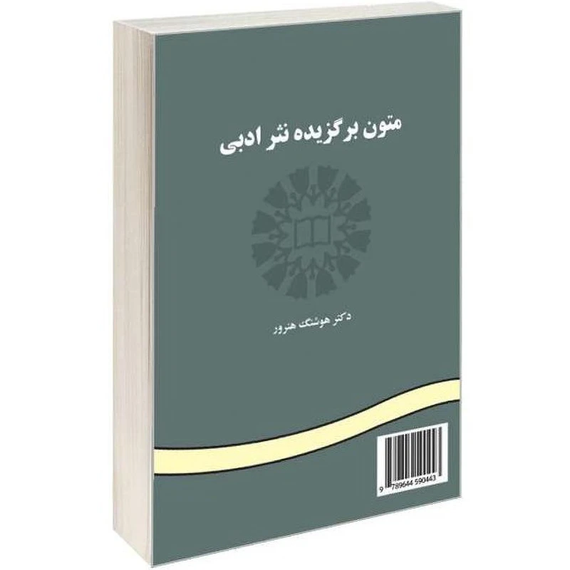 کتاب متون برگزیده نثر ادبی اثر هوشنگ هنرور  انتشارات سمت