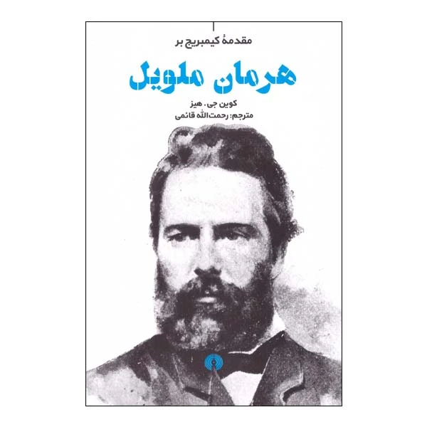 کتاب مقدمه کمبریج بر هرمان ملویل اثر کوین جی هیز نشر علمی فرهنگی 