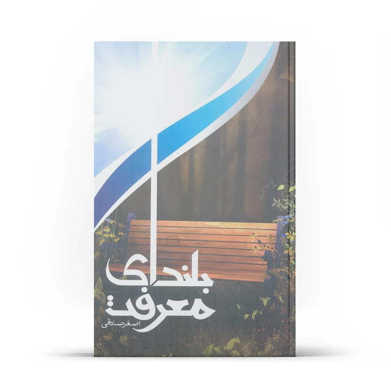 کتاب بلندای معرفت اثر اصغر صادقی نشر آفاق