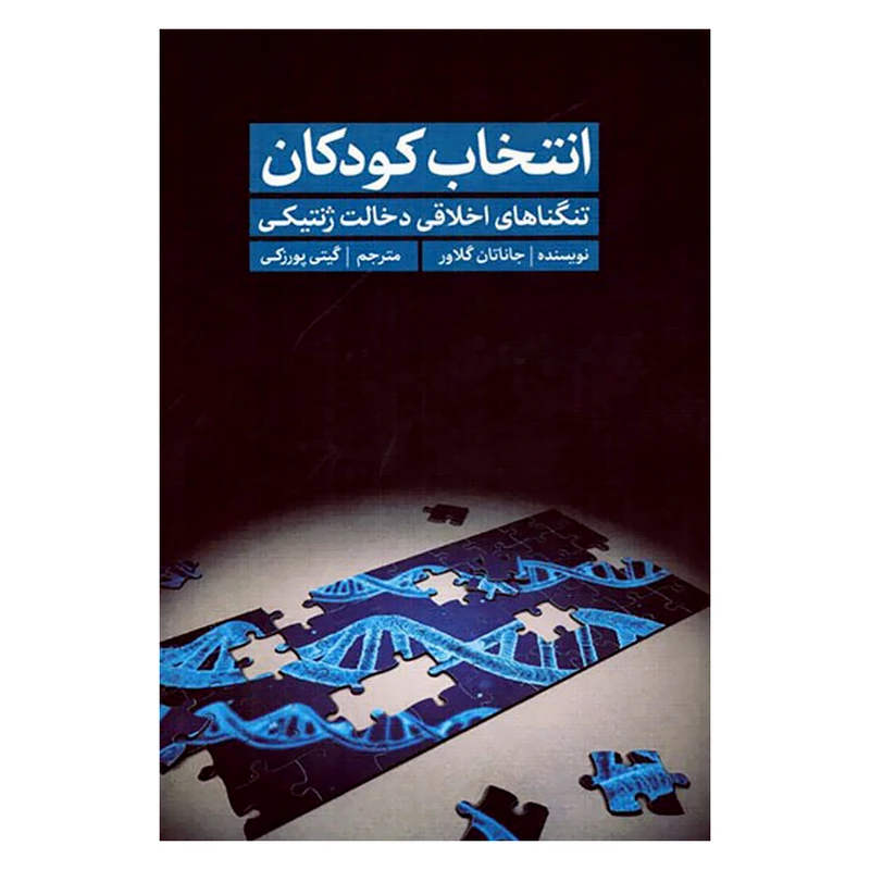 کتاب انتخاب کودکان تنگناهای اخلاقی دخالت ژنتیکی اثر جاناتان گلاور انتشارات سروش مولانا