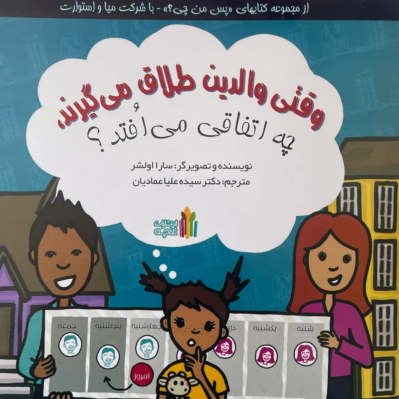 کتاب وقتی والدين طلاق می گيرند،چه اتفاقی می افتد؟ اثر سارا اولشر انتشارات غنچه