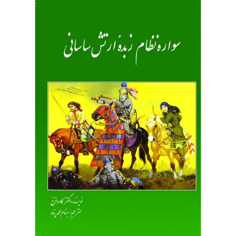 کتاب سواره نظام زبده ارتش ساسانی اثر کاوه فرخ انتشارات سبزان