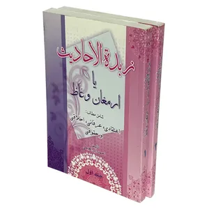 کتاب زبده الاحادیث یا ارمغان وعاظ اثر احمد ابراهیمی انتشارات بنی الزهرا (س) 2 جلدی