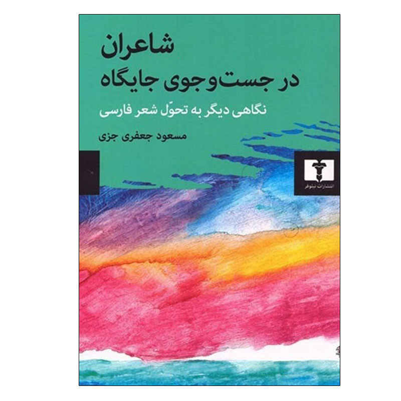 کتاب شاعران در جست و جوی جایگاه اثر مسعود جعفری جزی انتشارات نیلوفر