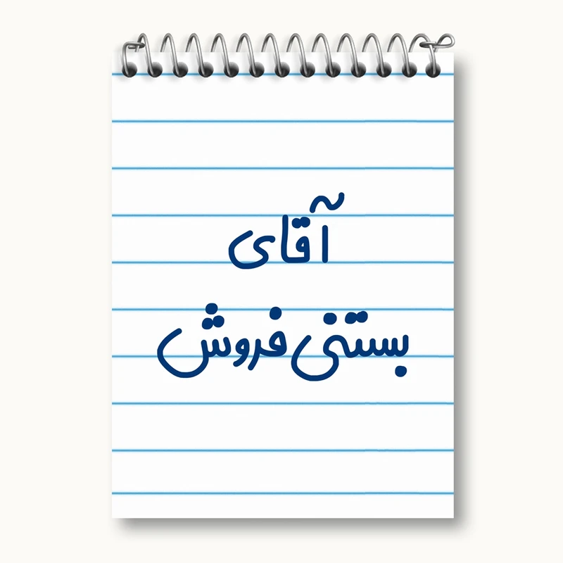 دفتر یادداشت 50 برگ خندالو مدل آقای بستنی فروش کد 7738