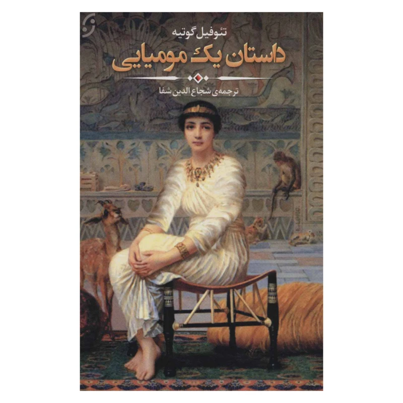 کتاب داستان یک مومیایی اثر تئوفیل گوتیه انتشارات نخستین