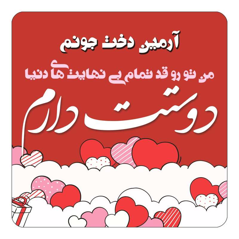مگنت کاکتی مدل عاشقانه طرح اسم آرمین دخت کد mn59331