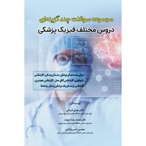 کتاب مجموعه سوالات چند گزینه ای دروس مختلف فیزیک پزشکی اثر جمعی از نویسندگان نشر مانیان