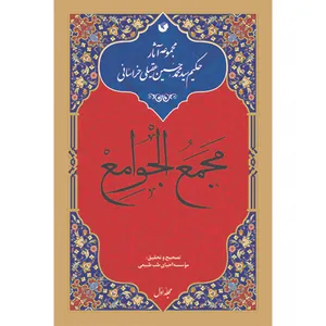 کتاب مجمع الجوامع اثر حکیم سید محمد حسین عقیلی خراسانی انتشارات سفیراردهال