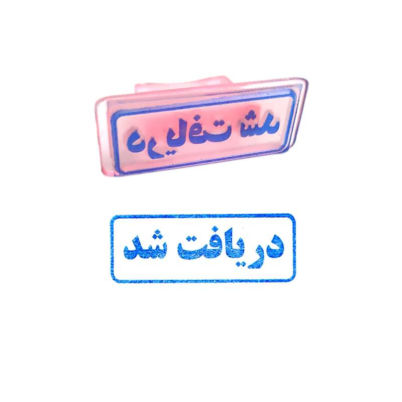 مهر مدل دریافت شد مهر مدل دریافت شد