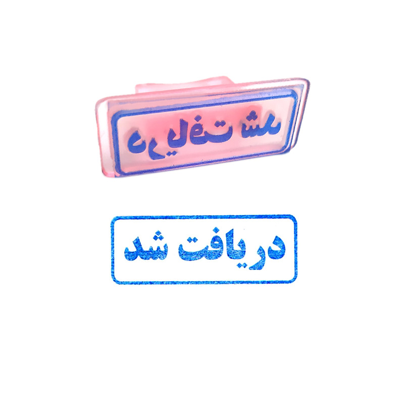 مهر مدل دریافت شد مهر مدل دریافت شد