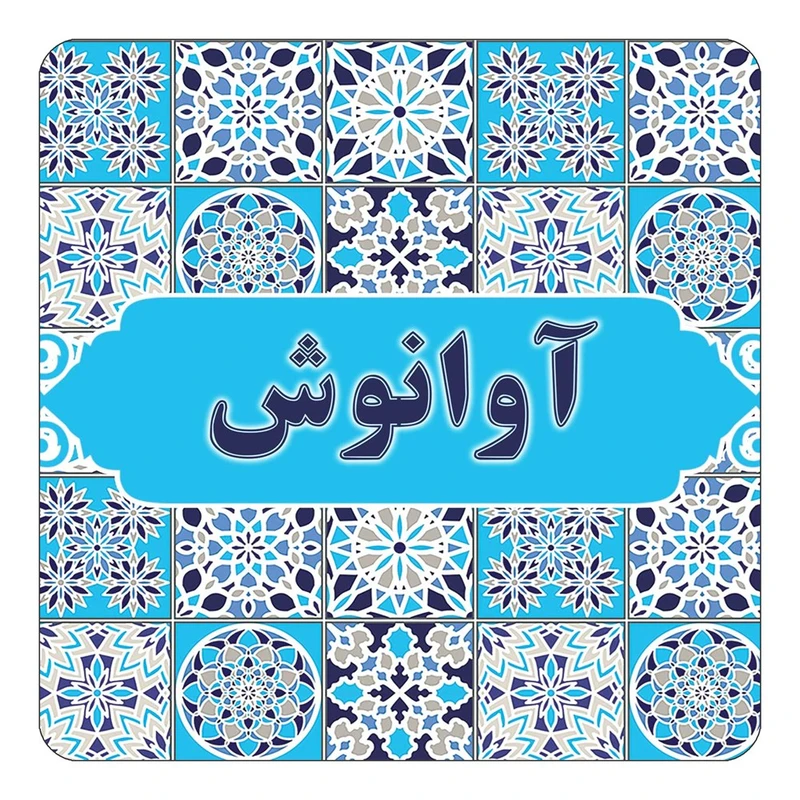 مگنت کاکتی طرح اسم آوانوش مدل اسلیمی کد mg19825