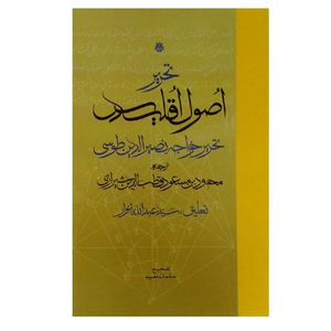 کتاب تحریر اصول اقلیدس اثر خواجه نصیرالدین طوسی انتشارات مولی