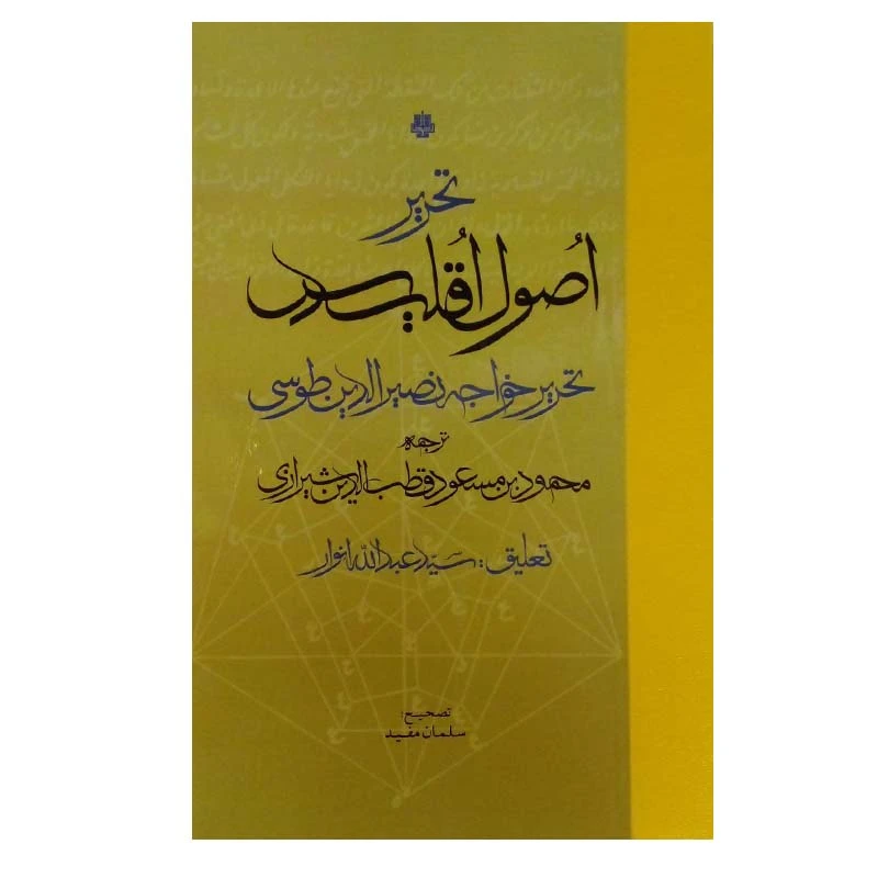کتاب تحریر اصول اقلیدس اثر خواجه نصیرالدین طوسی انتشارات مولی